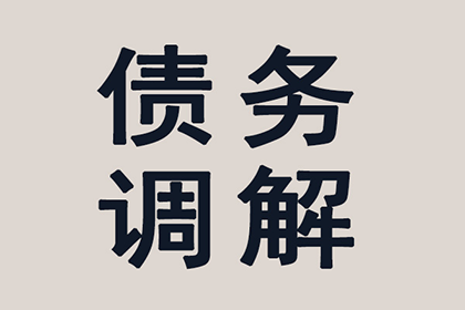 面对拖欠债务的处理方法